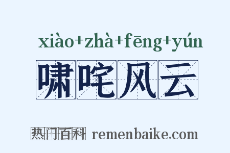 啸咤风云是什么意思的图片